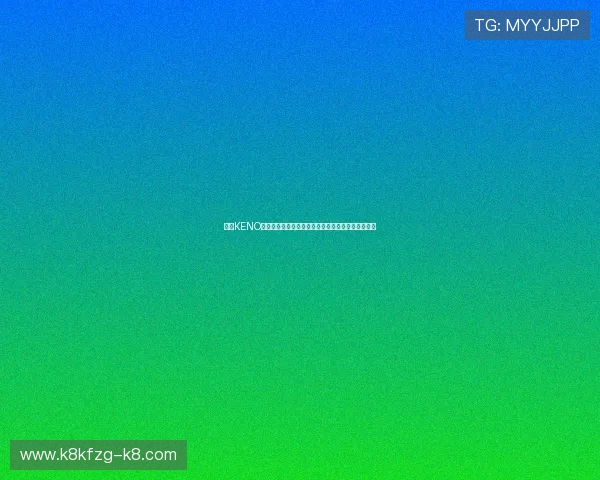 凯发KENO彩票中奖案例分享，真实玩家的中奖经验与心得体会