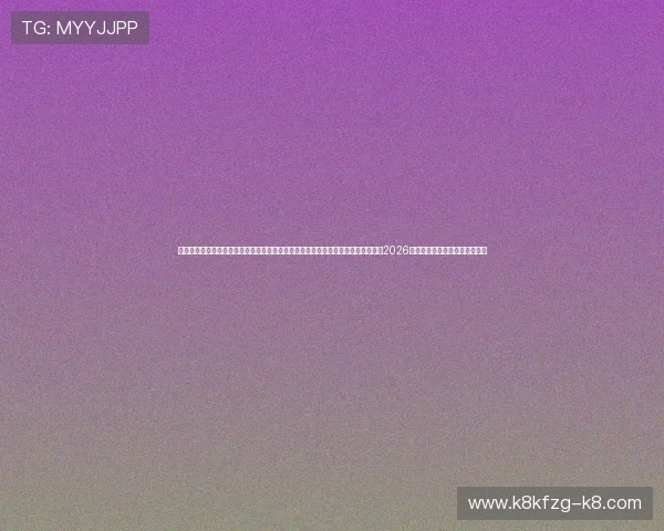 凯发体育平台网页版登录入口官网首页：利用凯发体育平台网页版登录入口在线观看2026世界杯直播赛事的详细操作指南