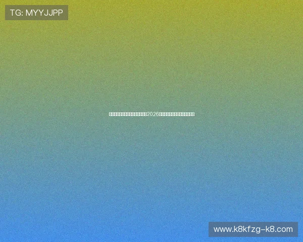 凯发旗舰客户端下载带你深入了解2026世界杯热点话题与专业赛事解读 凯发旗舰客户端下载带你深入了解2026世界杯热点话题与专业赛事解读